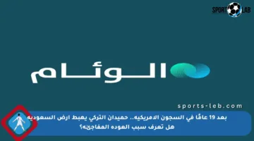 بعد 19 عامًا في السجون الأمريكية.. حميدان التركي يهبط أرض السعودية هل تعرف سبب العودة المفاجئة؟